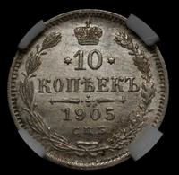 10 копеек 1905 года СПБ АР