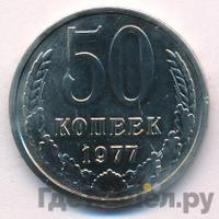 50 копеек 1977 года