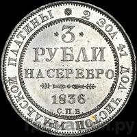 3 рубля 1836 года СПБ