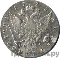 Полтина 1775 года СПБ ФЛ