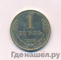 1 рубль 1978 года