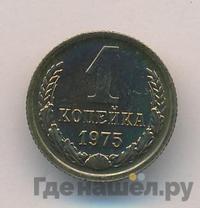 1 копейка 1975 года