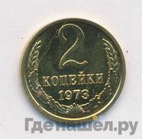 2 копейки 1973 года