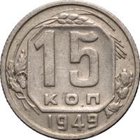15 копеек 1949 года