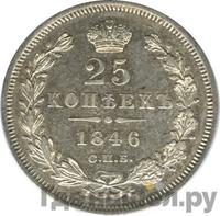 25 копеек 1846 года СПБ ПА