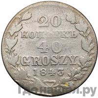 20 копеек - 40 грошей 1843 года МW Русско-Польские