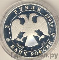 3 рубля 1993 года ЛМД