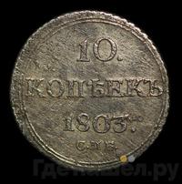 10 копеек 1803 года