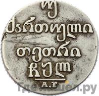 Двойной абаз 1830 года АТ Для Грузии