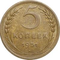 5 копеек 1951 года