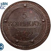 5 копеек 1802 года