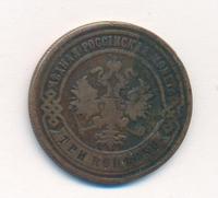 3 копейки 1893 года СПБ