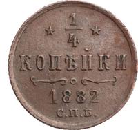 1/4 копейки 1882 года СПБ