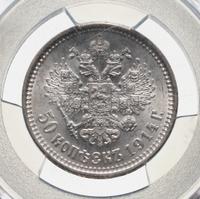 50 копеек 1914 года ВС