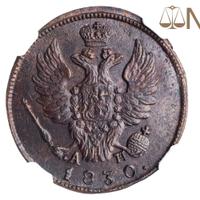 1 копейка 1830 года