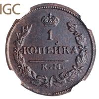 1 копейка 1830 года
