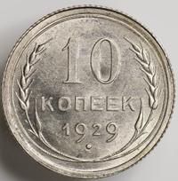 10 копеек 1929 года