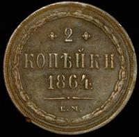 2 копейки 1864 года ЕМ