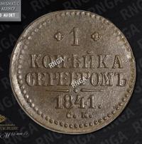 1 копейка 1841 года