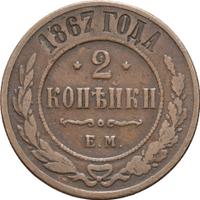 2 копейки 1867 года