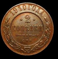 2 копейки 1910 года СПБ