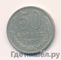 50 копеек 1971 года