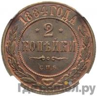 2 копейки 1884 года СПБ