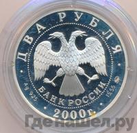 2 рубля 2000 года ММД