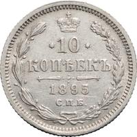 10 копеек 1895 года СПБ АГ