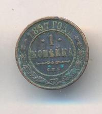 1 копейка 1897 года СПБ