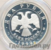 2 рубля 1999 года ММД