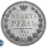 1 рубль 1853 года