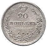20 копеек 1816 года