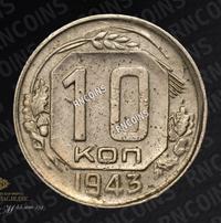 10 копеек 1943 года