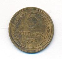 5 копеек 1936 года