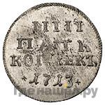 5 копеек 1713 года