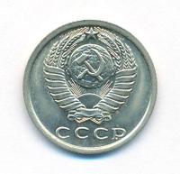 15 копеек 1980 года