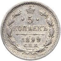 5 копеек 1899 года