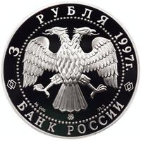 3 рубля 1997 года ММД