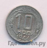 10 копеек 1944 года