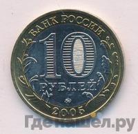 10 рублей 2005 года ММД
