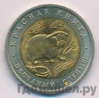 50 рублей 1994 года ЛМД Красная книга