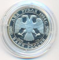 2 рубля 1994 года ММД