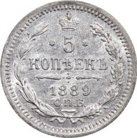 5 копеек 1889 года СПБ АГ