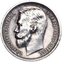 1 рубль 1912 года ЭБ