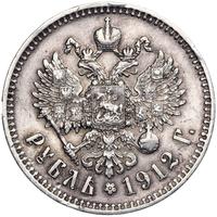 1 рубль 1912 года ЭБ