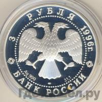 3 рубля 1996 года ЛМД