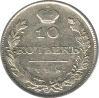 10 копеек 1810 года