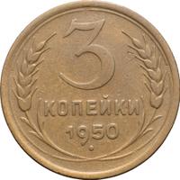3 копейки 1950 года