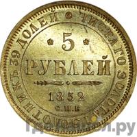 5 рублей 1852 года СПБ АГ
